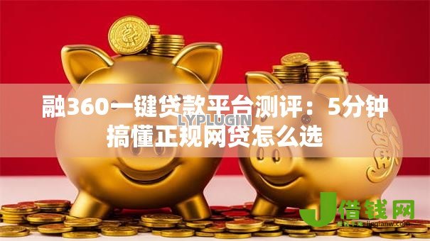 融360一键贷款平台测评:5分钟搞懂正规网贷怎么选 融360一键贷款平台测评:5分钟搞懂正规网贷怎么选