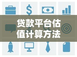 贷款平台估值计算方法与核心指标解析