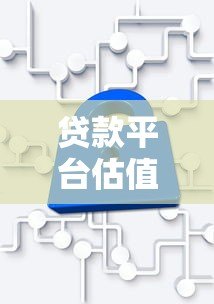 贷款平台估值计算方法与核心指标解析