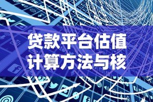 贷款平台估值计算方法与核心指标解析