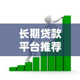 长期贷款平台推荐：哪家更适合你的资金需求？