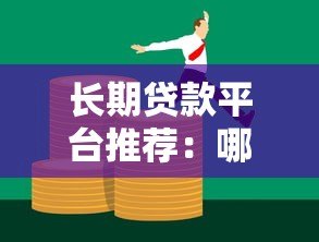 长期贷款平台推荐：哪家更适合你的资金需求？