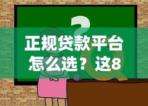 正规贷款平台怎么选？这8个要点教你避坑不上当