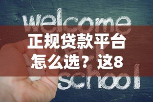 正规贷款平台怎么选？这8个要点教你避坑不上当