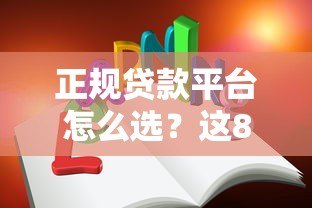 正规贷款平台怎么选？这8个要点教你避坑不上当