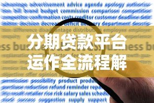 分期贷款平台运作全流程解析：从申请到放款