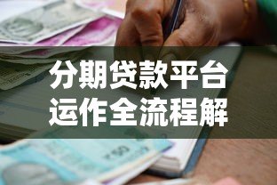 分期贷款平台运作全流程解析：从申请到放款