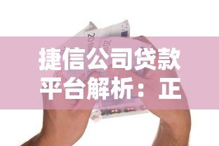 捷信公司贷款平台解析:正规持牌、灵活分期与安全借款指南 捷信公司贷款平台解析:正规持牌、灵活分期与安全借款指南