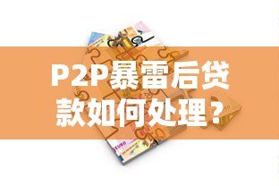P2P暴雷后贷款如何处理?借款人必看应对指南 P2P暴雷后贷款如何处理?借款人必看应对指南