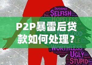 P2P暴雷后贷款如何处理?借款人必看应对指南 P2P暴雷后贷款如何处理?借款人必看应对指南