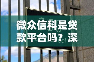 微众信科是贷款平台吗？深度解析其贷款业务与定位