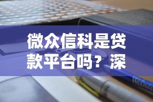 微众信科是贷款平台吗？深度解析其贷款业务与定位