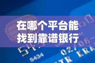 在哪个平台能找到靠谱银行贷款中介？5大正规渠道盘点