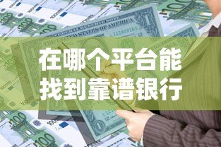 在哪个平台能找到靠谱银行贷款中介？5大正规渠道盘点