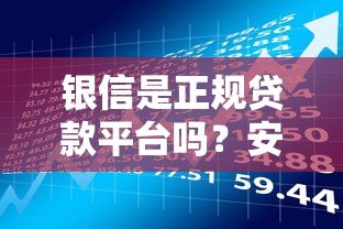 银信是正规贷款平台吗？安全使用指南与风险解析