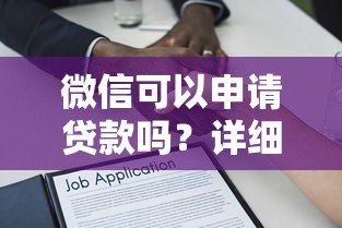 微信可以申请贷款吗？详细解析微信平台贷款流程与注意事项