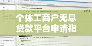 个体工商户无息贷款平台申请指南:条件、流程、避坑全解析 个体工商户无息贷款平台申请指南:条件、流程、避坑全解析