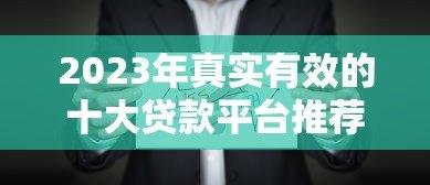 2023年真实有效的十大贷款平台推荐：安全靠谱首选这些