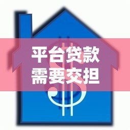 平台贷款需要交担保费吗？一文详解费用问题