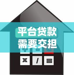 平台贷款需要交担保费吗？一文详解费用问题