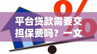 平台贷款需要交担保费吗？一文详解费用问题