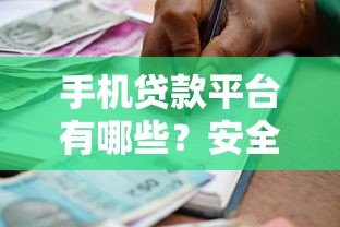 手机贷款平台有哪些?安全可靠的借贷渠道推荐 手机贷款平台有哪些?安全可靠的借贷渠道推荐