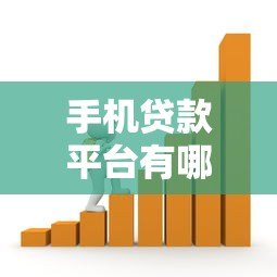 手机贷款平台有哪些?安全可靠的借贷渠道推荐 手机贷款平台有哪些?安全可靠的借贷渠道推荐