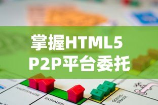 掌握HTML5 P2P平台委托贷款：操作指南与投资技巧