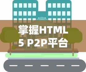 掌握HTML5 P2P平台委托贷款：操作指南与投资技巧