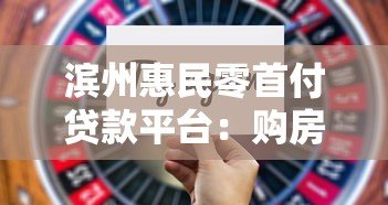 滨州惠民零首付贷款平台:购房新选择与风险解析 滨州惠民零首付贷款平台:购房新选择与风险解析