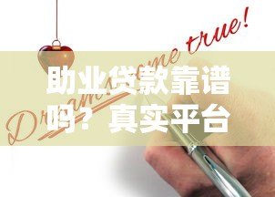 助业贷款靠谱吗？真实平台解析与申请避坑指南