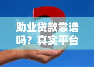 助业贷款靠谱吗？真实平台解析与申请避坑指南