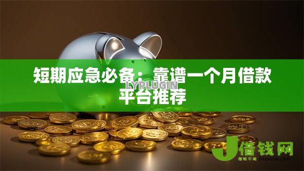 短期应急必备:靠谱一个月借款平台推荐 短期应急必备:靠谱一个月借款平台推荐
