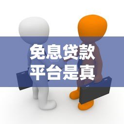免息贷款平台是真的吗?揭秘借钱免息的真相与风险 免息贷款平台是真的吗?揭秘借钱免息的真相与风险