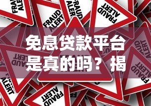 免息贷款平台是真的吗?揭秘借钱免息的真相与风险 免息贷款平台是真的吗?揭秘借钱免息的真相与风险