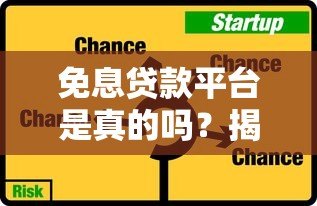 免息贷款平台是真的吗?揭秘借钱免息的真相与风险 免息贷款平台是真的吗?揭秘借钱免息的真相与风险