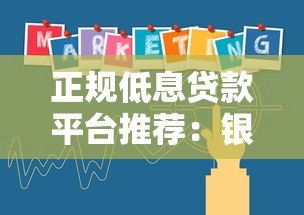 正规低息贷款平台推荐：银行、消费金融与互联网产品对比攻略