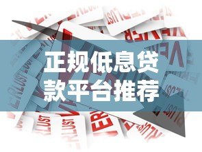 正规低息贷款平台推荐：银行、消费金融与互联网产品对比攻略