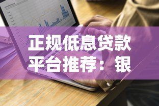 正规低息贷款平台推荐：银行、消费金融与互联网产品对比攻略
