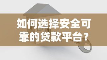如何选择安全可靠的贷款平台？这5个关键点必须掌握