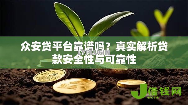 众安贷平台靠谱吗?真实解析贷款安全性与可靠性 众安贷平台靠谱吗?真实解析贷款安全性与可靠性