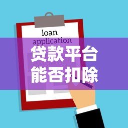 贷款平台能否扣除退休金?法律解读与必知风险 贷款平台能否扣除退休金?法律解读与必知风险
