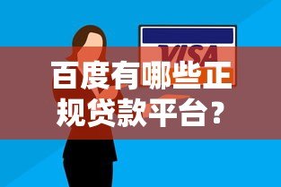百度有哪些正规贷款平台？这5个渠道安全可靠