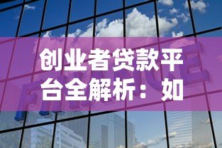 创业者贷款平台全解析:如何选择最适合的融资渠道? 创业者贷款平台全解析:如何选择最适合的融资渠道?