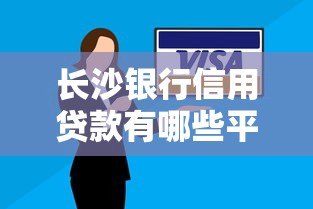 长沙银行信用贷款有哪些平台？申请条件及流程详解