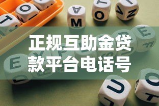 正规互助金贷款平台电话号码及使用指南