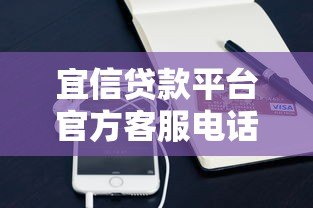 宜信贷款平台官方客服电话查询及使用指南 宜信贷款平台官方客服电话查询及使用指南