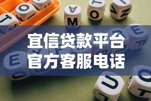 宜信贷款平台官方客服电话查询及使用指南 宜信贷款平台官方客服电话查询及使用指南