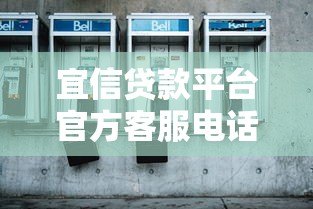宜信贷款平台官方客服电话查询及使用指南 宜信贷款平台官方客服电话查询及使用指南