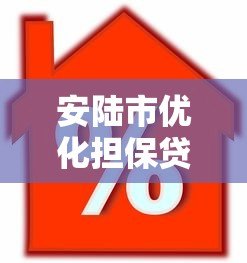 安陆市优化担保贷款平台助力中小企业融资升级 安陆市优化担保贷款平台助力中小企业融资升级